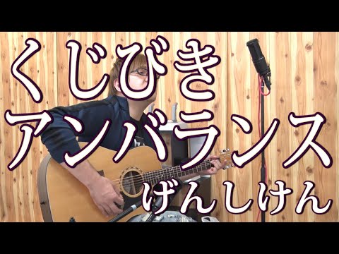 【げんしけん】くじびきアンバランス(弾き語りCover) / 湯毛