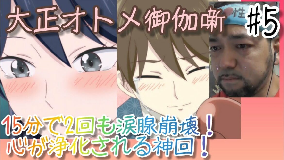 大正オトメ御伽話 5話のリアクション【15分で2度涙腺崩壊!珠子と夕月が最高からの悪人安済知佳さん登場!】Taisho Otome fairy tale ep5 reaction 同時視聴  大道芸人