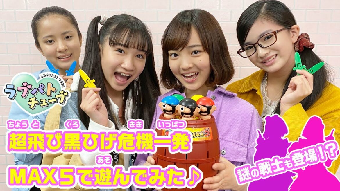 【ラブパトチューブスペシャル企画1日目】超飛び黒ひげ危機一発MAX5で遊んでみた♪ラブパトのピンチに謎の戦士も登場!?