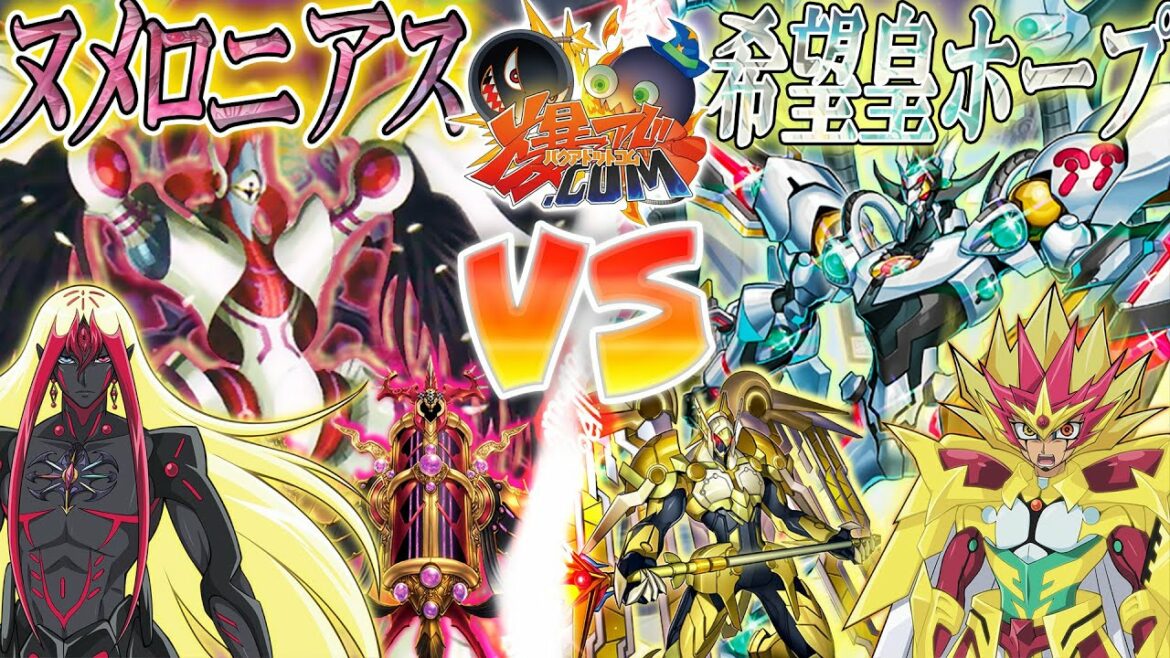 【#遊戯王】砕け散り魂の記憶、今ここに集結!『ヌメロニアス』vs『希望皇ホープ』【#爆アド】