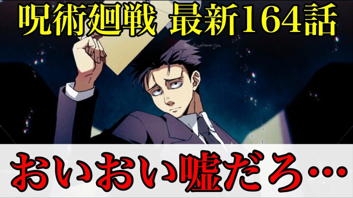 【呪術廻戦】最新164話 呪術初心者がまさかの領域展開!?あのキャラがあまりに可哀想…。(*ネタバレ注意)