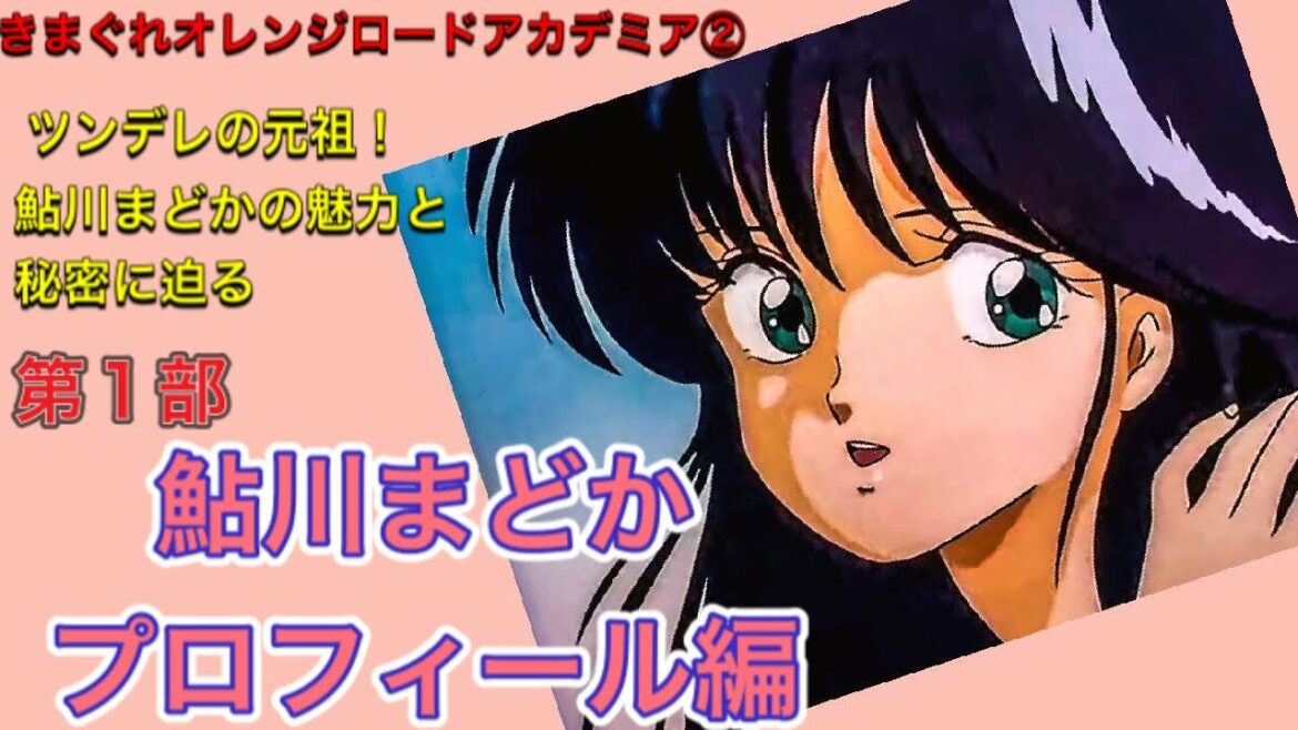 ツンデレの元祖!鮎川まどかの魅力と秘密に迫る 第1部鮎川まどかのプロフィール解説編 まどかVS歴代ヒロインのプロポーション対決あり【きまぐれオレンジロード☆アカデミア②】