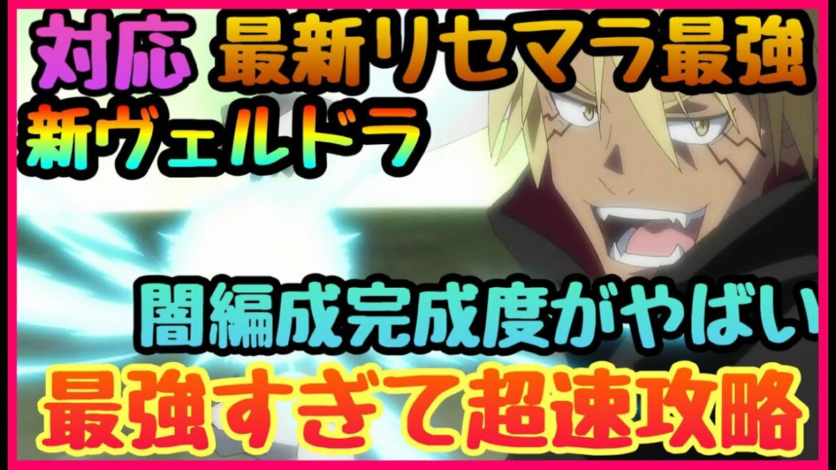 【まおりゅう 転スラ】最新リセマラ最強キャラ!!!攻略勢が教える現環境最強編成!!!!がヤバすぎて現コンテンツ最大限に楽しむ事可能 ヴェルドラ対応版