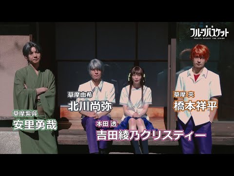 舞台「フルーツバスケット」3月4日上演決定!キャストコメント動画公開!【吉田綾乃クリスティー(本田 透 役)、北川尚弥(草摩由希 役)、橋本祥平(草摩 夾 役)、安里勇哉(草摩紫呉 役)】
