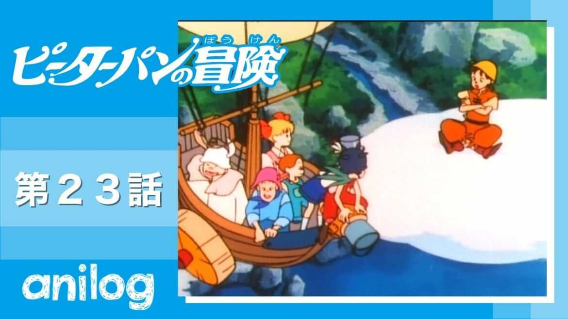 ピーターパンの冒険 第23話「謎が深まる!ティンクの故郷を探せ」【公式アニメch アニメログ】