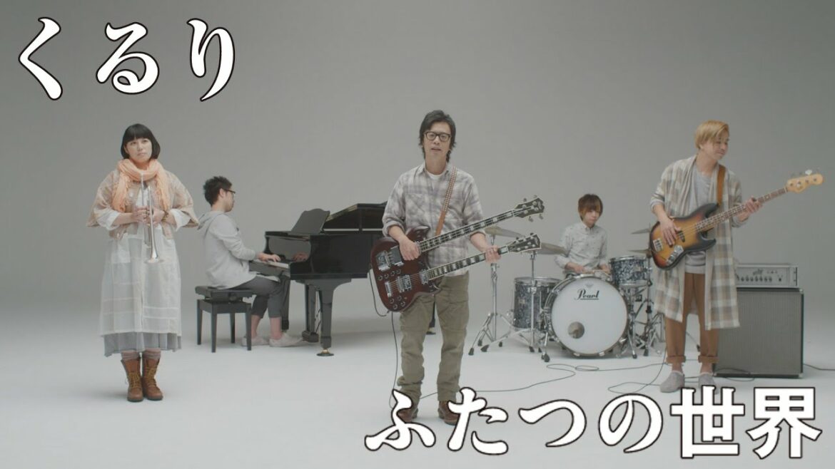 くるり – ふたつの世界