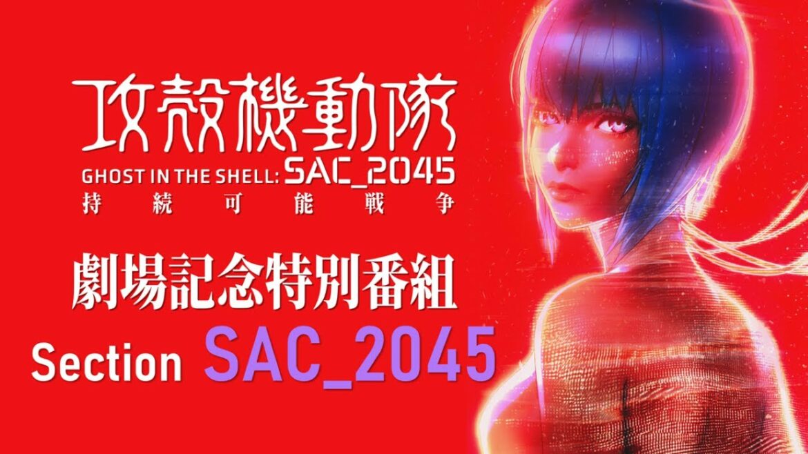 『攻殻機動隊 SAC2045 持続可能戦争』劇場記念番組Section SAC2045
