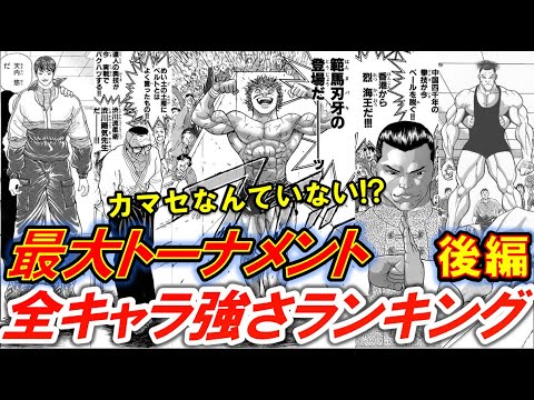 バキ 最大トーナメント全参加者の強さランキング 後編 グラップラー刃牙 範馬刃牙 Anime Wacoca Japan People Life Style