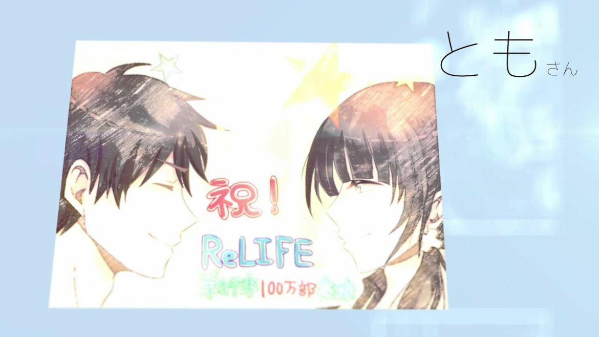 ミライビリーバー~ReLIFEお祝いムービー~