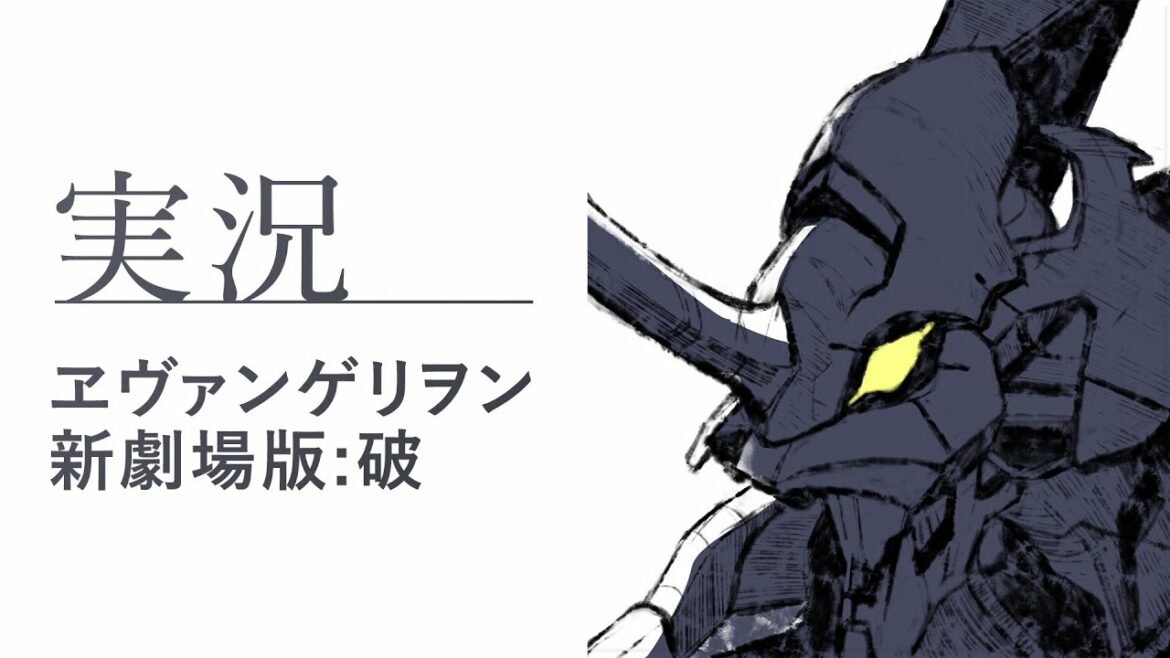 【実況】『ヱヴァンゲリヲン新劇場版:破』