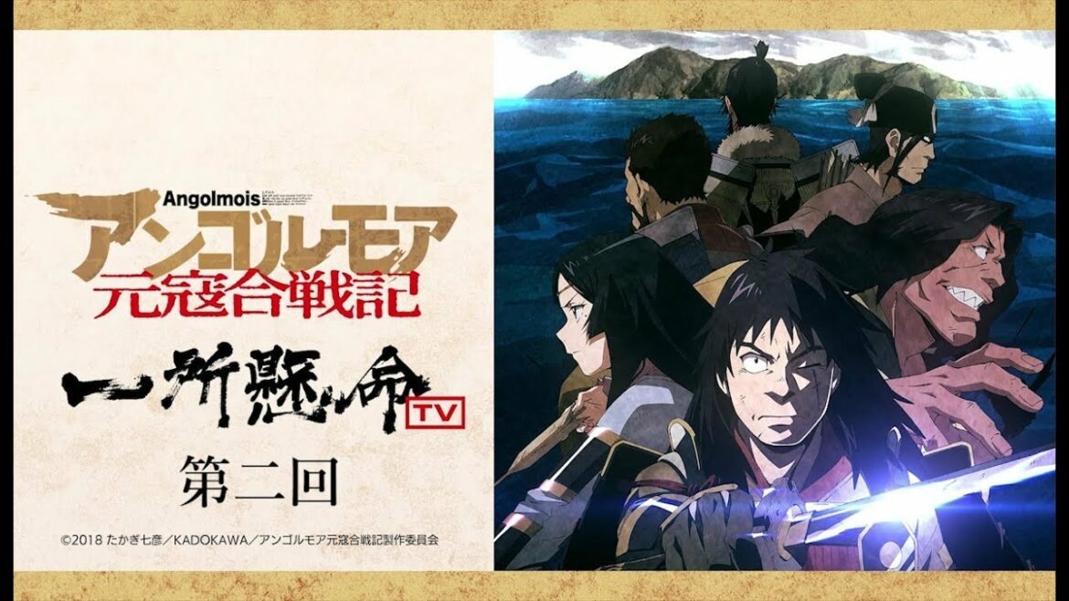第二回「アンゴルモア元寇合戦記~一所懸命TV~」 TVアニメ2018年7月より放送開始!