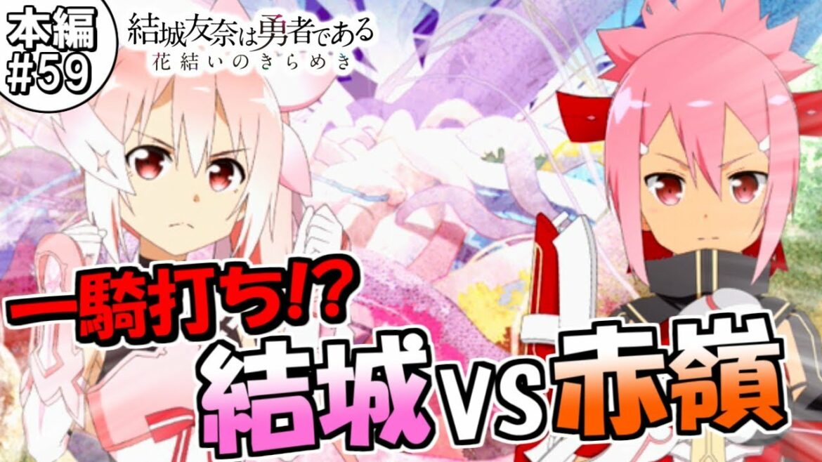 一騎打ち!?結城VS赤嶺のバトルが熱すぎる!【本編#59】【ゆゆゆい】【結城友奈は勇者である 花結いのきらめき】