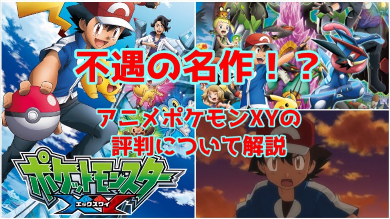 ゆっくり解説 不遇の名作 ポケットモンスターxyの評判を解説 ポケモン Anime Wacoca Japan People Life Style ゆっくり解説 不遇の名作 ポケットモンスターxyの評判を解説 ポケモン Anime Wacoca Japan People Life Style