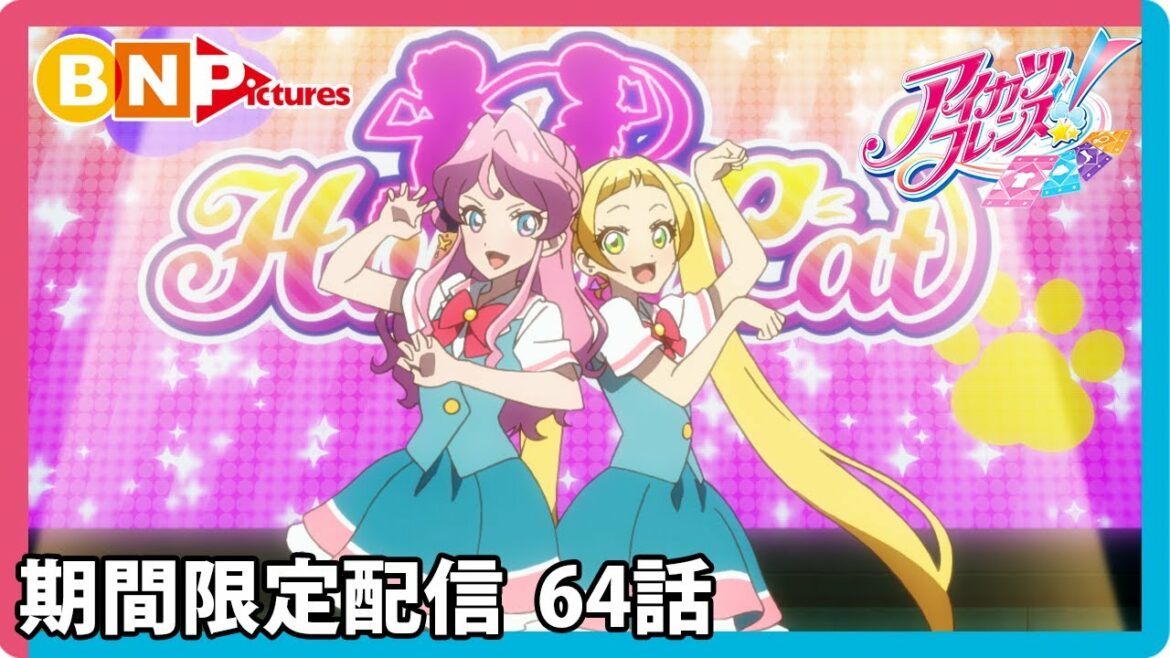 【アイカツフレンズ!】期間限定配信64話「ハニーキャットはギャラクシー☆」