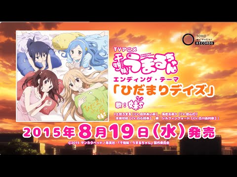 TVアニメ『干物妹!うまるちゃん』EDテーマ「ひだまりデイズ」CM