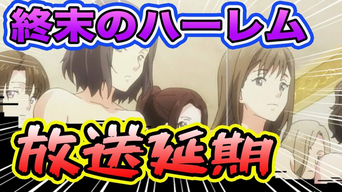 終末のハーレムが放送延期に⁉︎表現の精査ってどういう事???