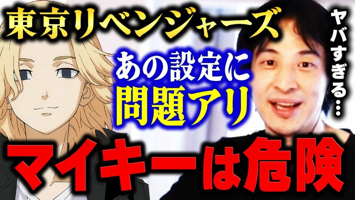 【ひろゆき】キャラ設定に無理があると思うんですよね~。『東京リベンジャーズ』のマイキーが強すぎ問題についてひろゆきが苦言を呈する【切り抜き】