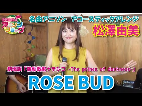 【機動戦艦ナデシコ】劇場版イメージソング『ROSE BUD』を松澤由美本人が歌ってみた!AMC神田みつき