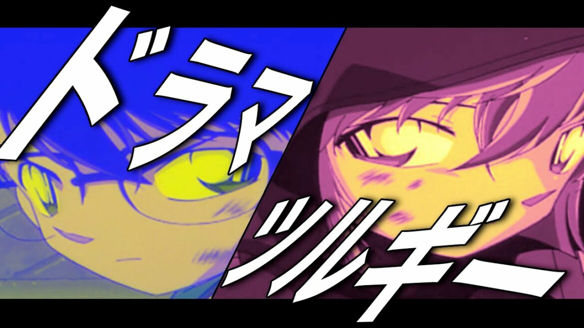 【セリフ入りMAD】コナンと灰原【名探偵コナン】【ドラマツルギー】