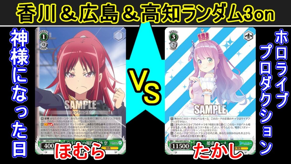 【香川&広島&高知ランダム3on】神様になった日 vs ホロライブプロダクション【ヴァイスシュヴァルツ】