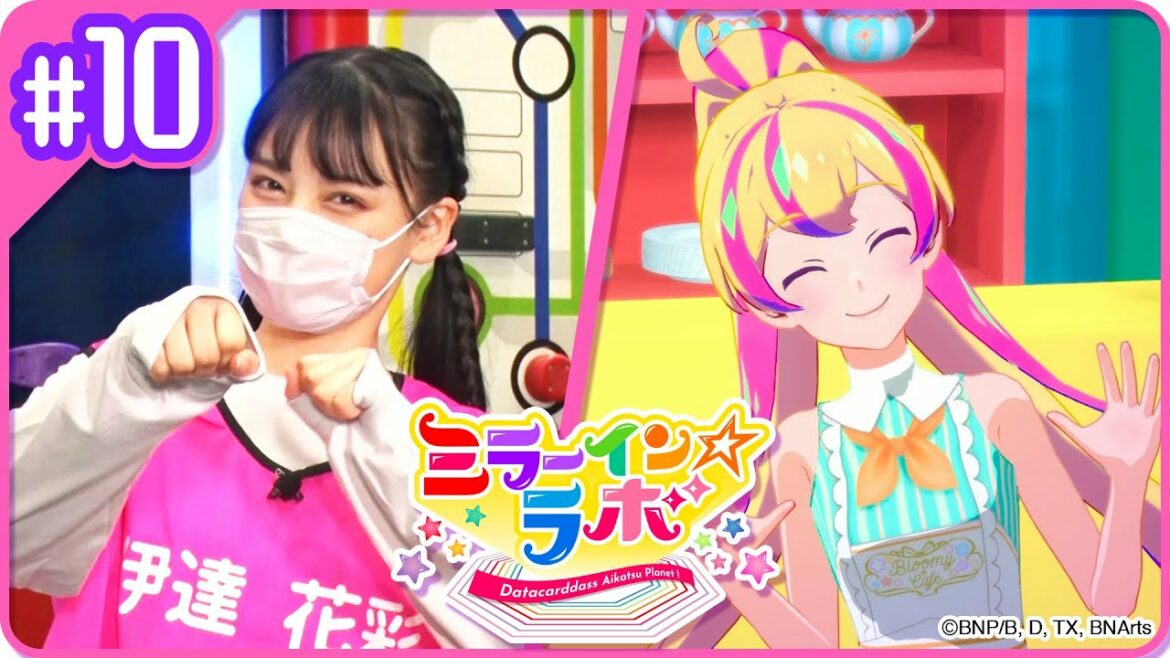 ミララボ☆#10 アイカツプラネット!