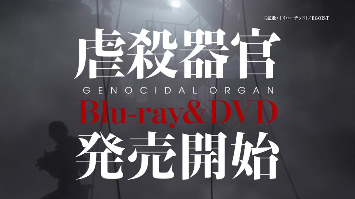 「虐殺器官」 Blu-ray&DVD 発売中!