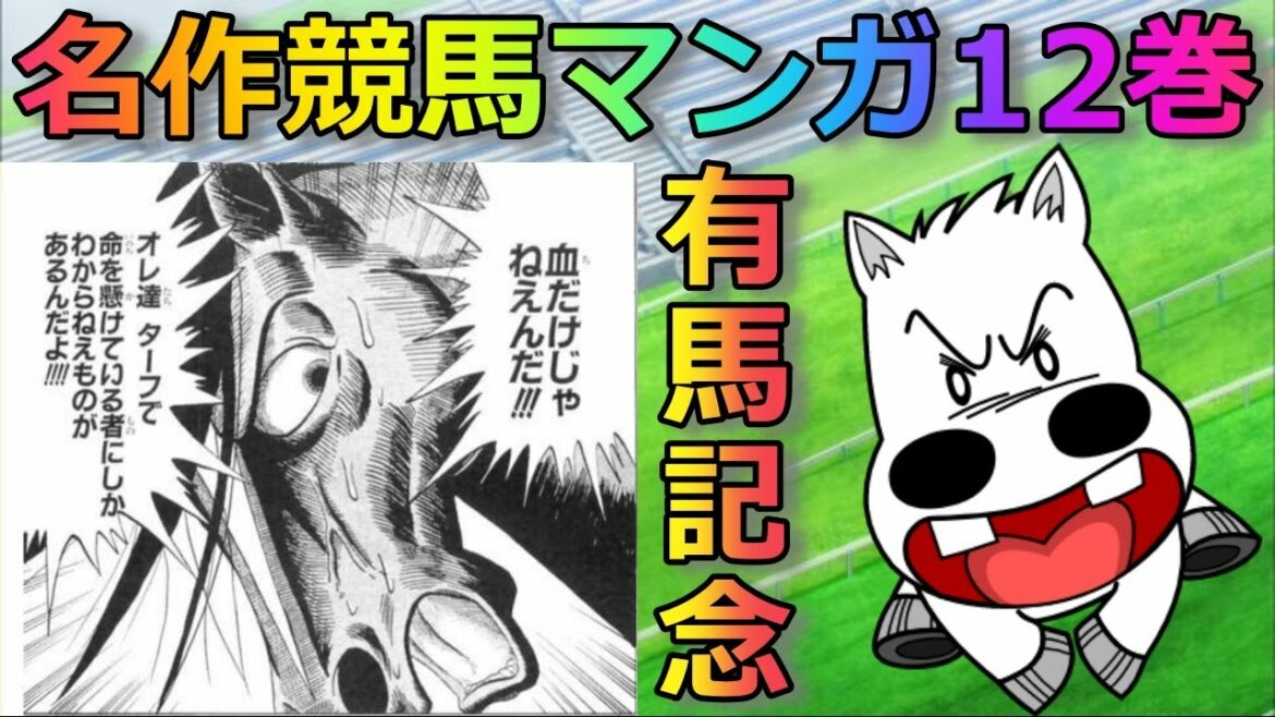 競馬マンガ「みどりのマキバオー12巻」あらすじ&解説!感動の有馬記念