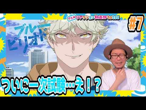 ブルーピリオド 7話 リアクション Blue Period Episode7 Reaction