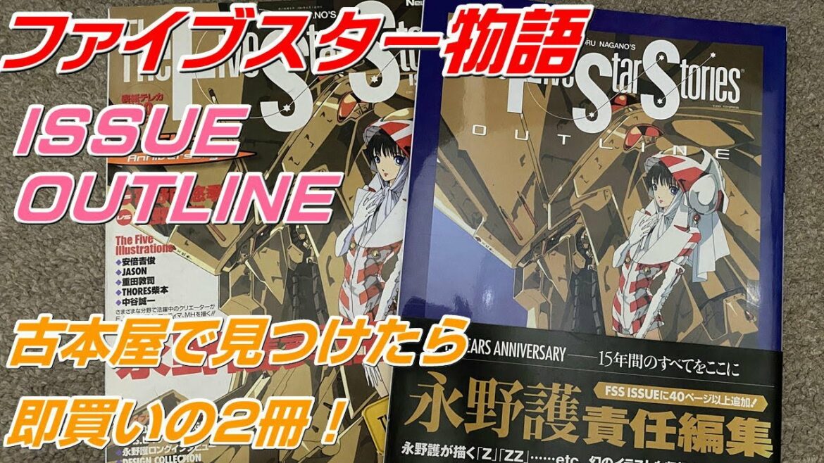【貴重品】ファイブスター物語 ISSUE OUTLINE 古本屋で見つけたら即買い!