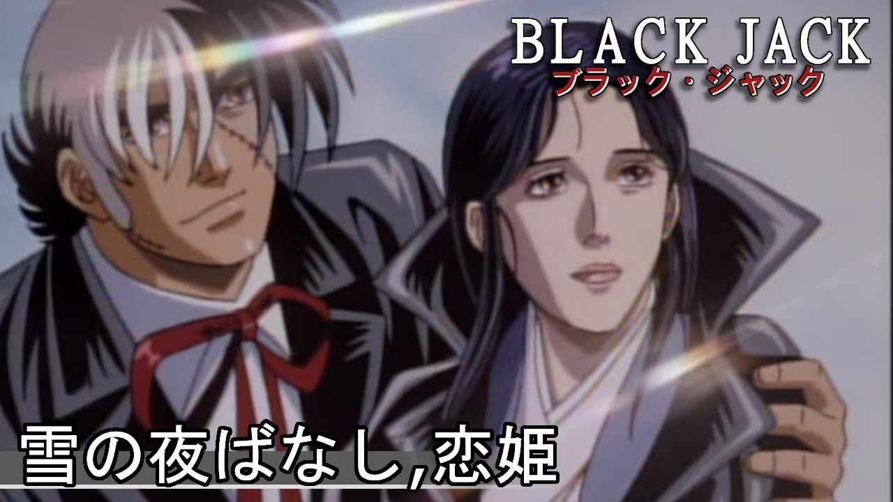 公式 登録者数14万人突破 ブラック ジャックova 雪の夜ばなし 恋姫 高画質版 Anime Wacoca Japan People Life Style