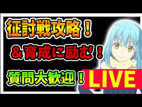 転スラ 征討戦カリュブディス攻略など キャラ育成しながら征討戦に挑戦していきます 転生したらスライムだった件魔王と竜の建国譚 Anime Wacoca Japan People Life Style