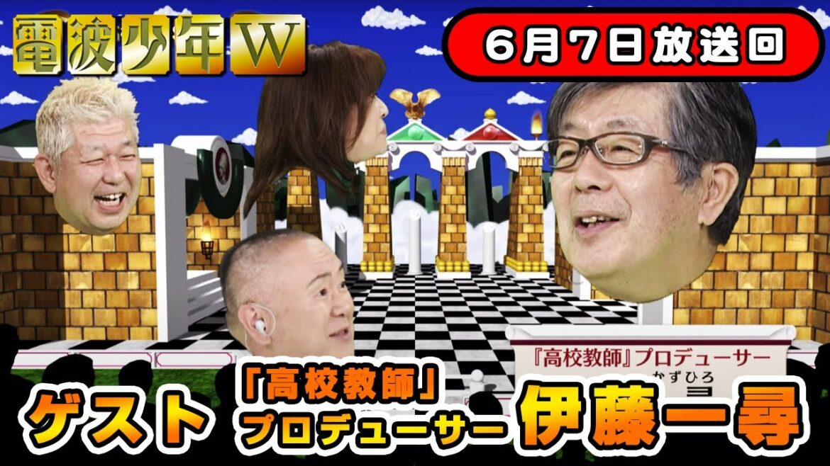 【電波少年W】名作ドラマ「高校教師」を手掛けた伊藤一尋プロデューサー登場!当時のエピソードを大公開┃あなたのテレビの記憶を集めた~い!放送回【WOWOW】