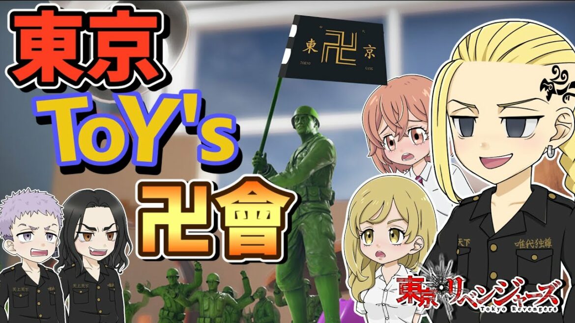 【東京リベンジャーズ】東京卍會のメンバーと可愛い女子がおもちゃの世界に入っちゃった!?【声真似実況】【The Mean Greens】