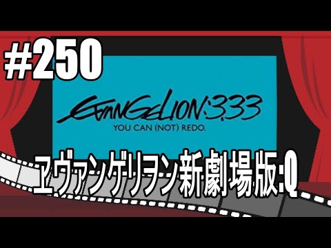 第250回 【ヱヴァンゲリヲン新劇場版:Q】映画レビュー 感想&考察