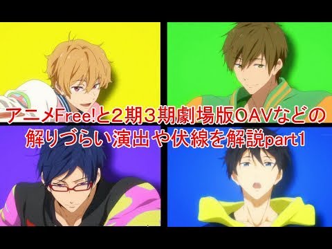 アニメFree!と2期3期(Free! Dive to the future)劇場版OAVなどの解りづらい演出や伏線を解説part1(朗読つき)【ゆめテレビ】