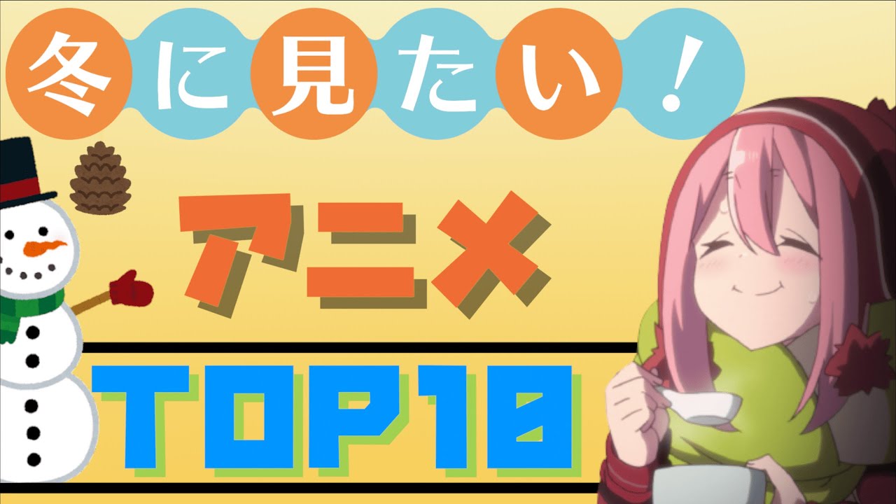 厳選 寒い冬にこそ見たいアニメtop10 ランキング 冬アニメ 冬季 冬休み 正月 クリスマス 年末 年始 暇 暇潰し 最高のアニメ ほのぼの まったり 楽しめる Anime Wacoca Japan People Life Style
