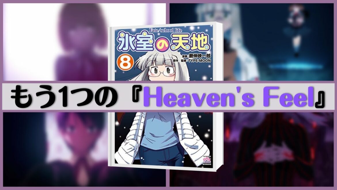 【Fate/stay night】10年以上連載してる謎の漫画『氷室の天地』について徹底解説&紹介 これはもうひとつの「Heven's Feel」【FGO】【型月】