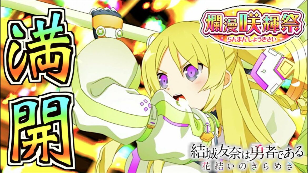 ほわぁ( ˘ω˘ )【ゆゆゆい/結城友奈は勇者である 花結いのきらめき】【爛漫咲輝祭 /1月】皇帝のたま