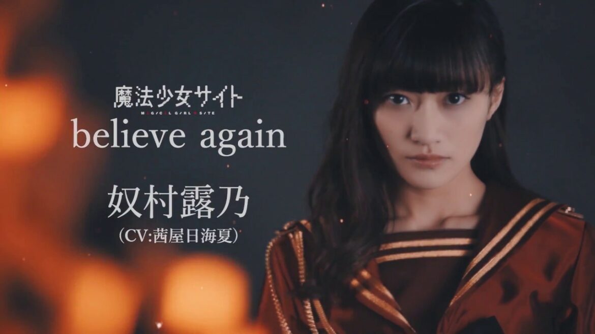 奴村露乃(CV:茜屋日海夏)/ 魔法少女サイトキャラクターソング「believe again」 MV short.ver