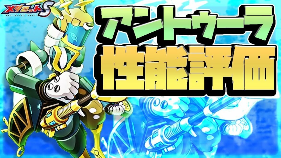 【メダロットS】アントゥーラ性能評価!待望のオリメダ実装!