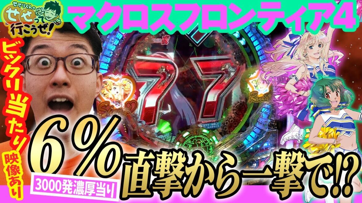 【マクロスフロンティア4】こんなんで当たんの!? 歓喜の不意打ち当たり!|せせりくんのせせって行こうぜ!#53【パチンコ】【パチ7】