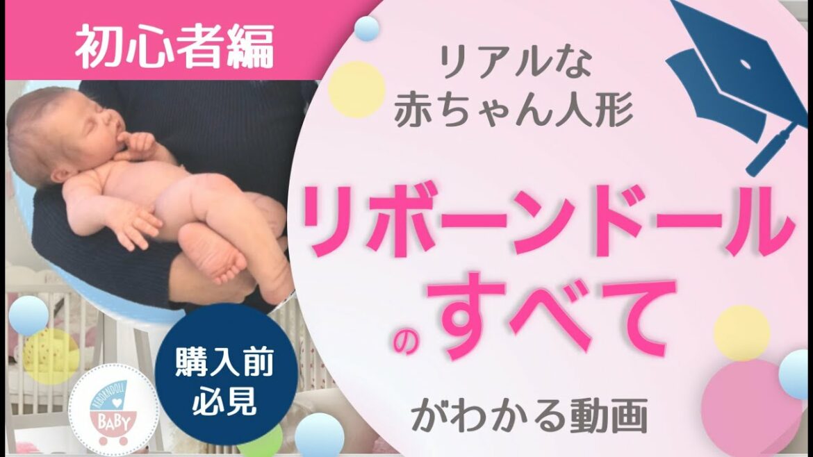 リアルな赤ちゃん人形 リボーンドールの全てがわかる動画 #リボーンドール