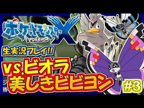 【ポケモンXY】華麗なるビビヨン!ビオラ戦!ポケットモンスターXY実況!#3【生放送録画】