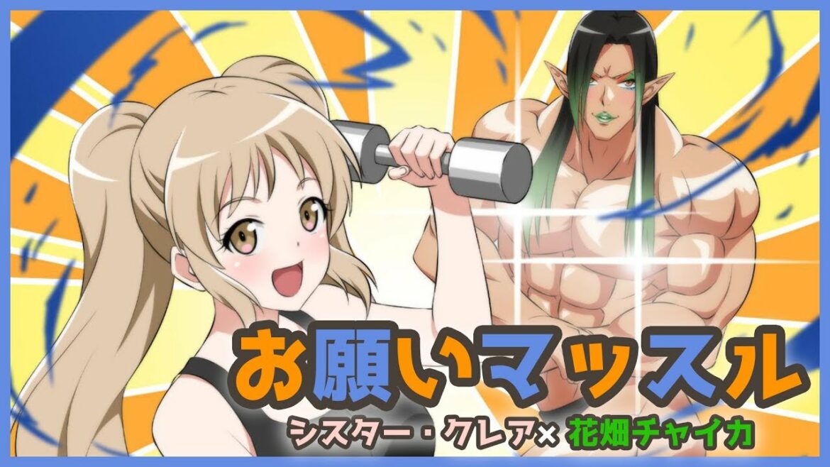 【歌ってみた】アニメ「ダンベル何キロ持てる?」OP お願いマッスル【シスター・クレア×花畑チャイカ】