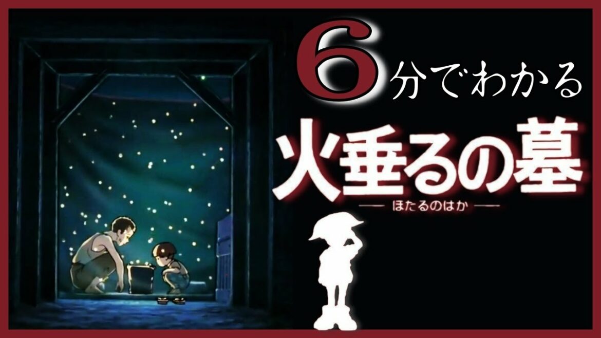 【火垂るの墓】6分でわかるストーリー解説【ジブリ作品】