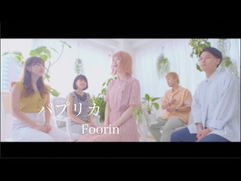 【アカペラ】パプリカ – Foorin(covered by Nagie Lane)<NHK>2020応援ソング