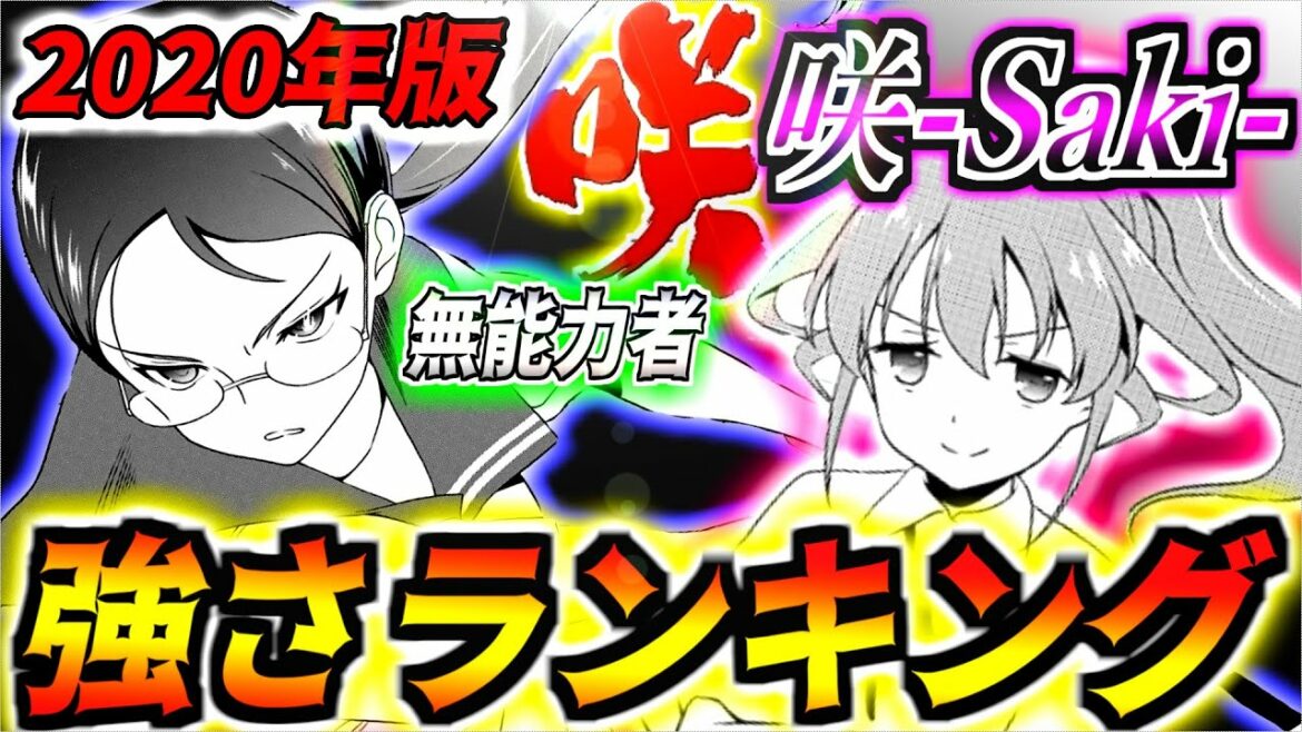 【咲-Saki-強さランキングTOP7!】《2020年版最新/無能力者編》