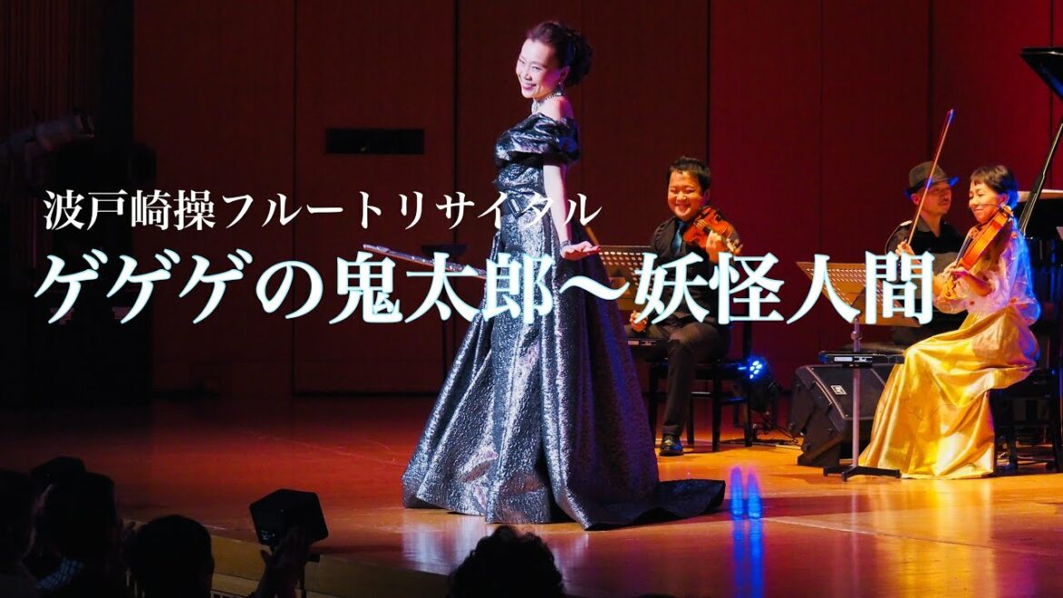 ゲゲゲの鬼太郎 妖怪人間ベム のテーマ MISAO FLUTE 波戸崎操 CD 色彩集vol.16「天国はどこに」収録