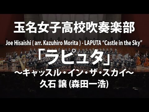 玉名女子高×「ラピュタ」~キャッスル・イン・ザ・スカイ/久石 譲 (森田一浩)/LAPUTA – CASTLE IN THE SKY by J. Hisaishi (arr. Morita)