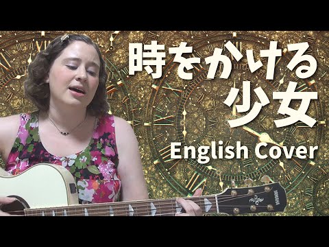 原田知世 / 時をかける少女 (English Cover)